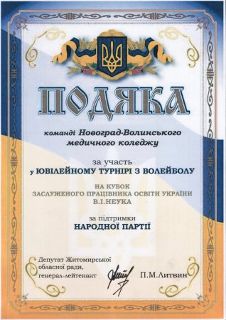 Турнір з волейболу на кубок В.І. Неука Турнір з волейболу на кубок В.І. Неука