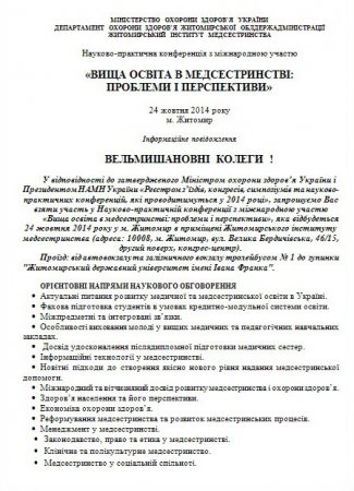 Науково-практична конференція з міжнародною участю «ВИЩА ОСВІТА В МЕДСЕСТРИНСТВІ:  ПРОБЛЕМИ І ПЕРСПЕКТИВИ» 24 жовтня 2014 року м. Житомир