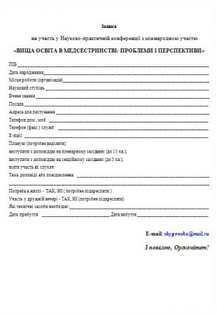 Науково-практична конференція з міжнародною участю «ВИЩА ОСВІТА В МЕДСЕСТРИНСТВІ:  ПРОБЛЕМИ І ПЕРСПЕКТИВИ» 24 жовтня 2014 року м. Житомир