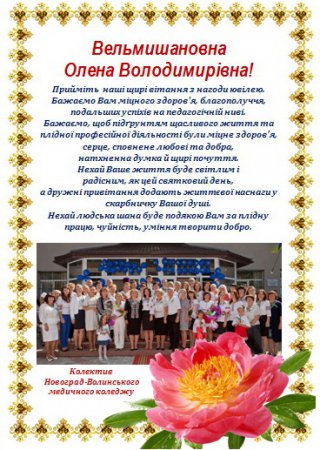 23 вересня святкує свій ювілейний день народження директор Новоград-Волинського медичного коледжу Олена Володимирівна Солодовник
