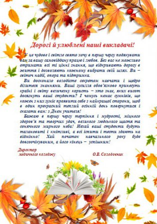 Дорогі й улюблені наші викладачі