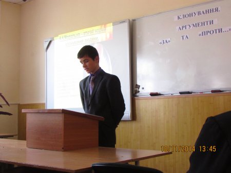 Конференція  на тему: «Клонування. Аргументи «За» та «Проти…»