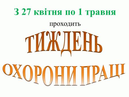 Тиждень охорони праці