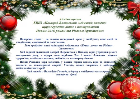 Вітаємо з наступаючим Новим 2016 роком