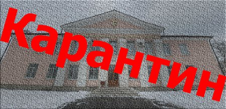 Увага. Карантин.