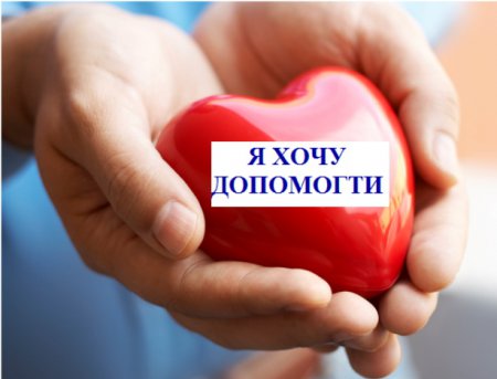 Благодійна акція «Я хочу допомогти» Благодійна акція «Я хочу допомогти»