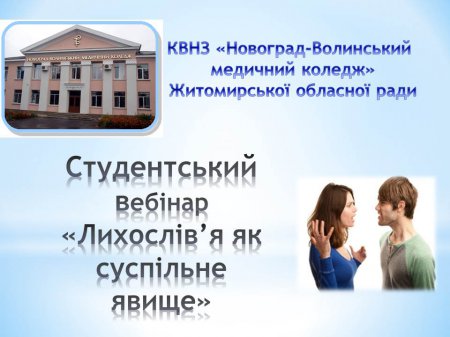 Запрошення на студентський вебінар "Лихослів'я як суспільне явище" - 26 лютого, 10:00