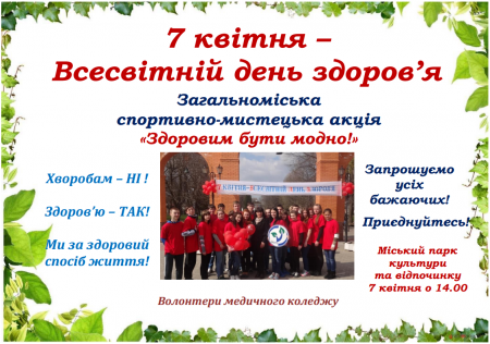 7 квітня - Всесвітній день здоров'я