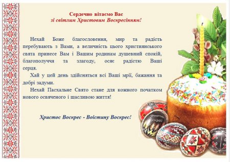 Сердечно вітаємо Вас зі світлим Христовим Воскресінням