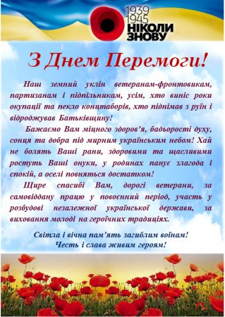 З Днем Перемоги!