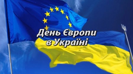 21 травня - День Європи в Україні 21 травня - День Європи в Україні