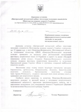 Подяка директору та колективу Новоград-Волинського медичного коледжу
