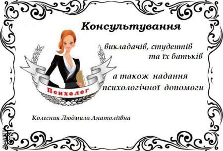 Консультування викладачів, студентів та їх батьків