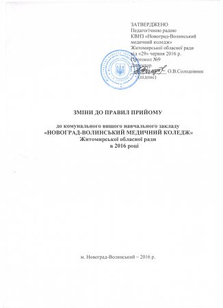 Зміни до Правил Прийому 2016 року