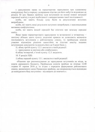 Зміни до Правил Прийому 2016 року