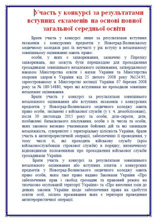 Участь у конкурсі за результатами вступних екзаменів на основі повної загальної середньої освіти