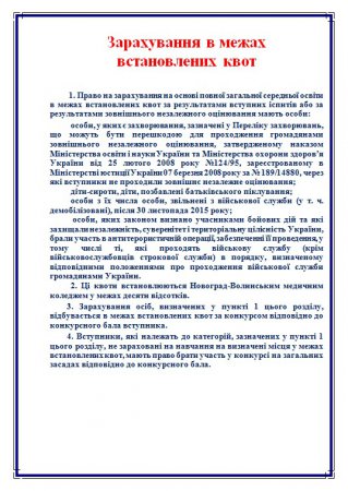 Зарахування в межах  встановлених квот