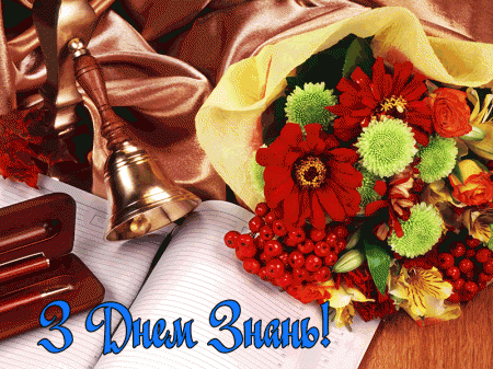 З Днем знань!