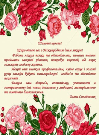 Міжнародний день лікаря