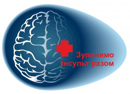 29 жовтня – Всесвітній день боротьби з інсультом 29 жовтня – Всесвітній день боротьби з інсультом