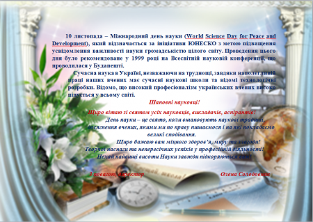 Міжнародний день науки