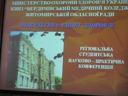 Регіональна науково-практична студентська конференція «Фізкультура. Спорт. Здоров'я»