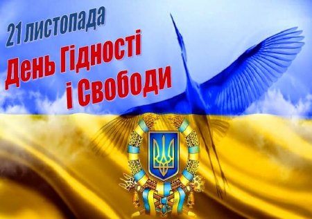 Година пам’яті «День Гідності і Свободи – крок у Європу» Година пам’яті «День Гідності і Свободи – крок у Європу»