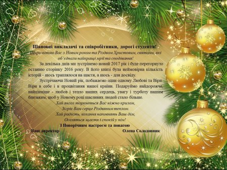 Вітання з Новим Роком та Різдвом Христовим!