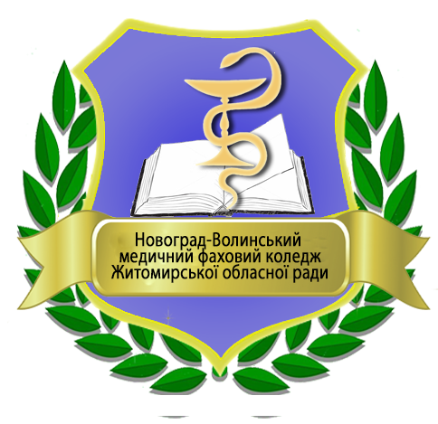 Новоград-Волинський фаховий медичний коледж 
