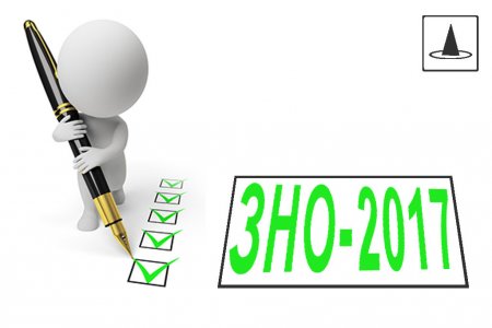 Увага! Розпочалась реєстрація на ЗНО-2017