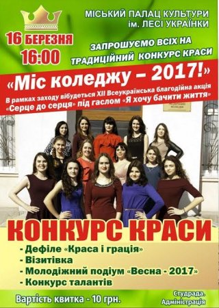 Конкурс краси "МІС КОЛЕДЖУ-2017!"