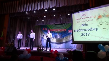 ХVІІ КОНКУРС КРАСИ «МІС МЕДКОЛЕДЖУ-2017!»