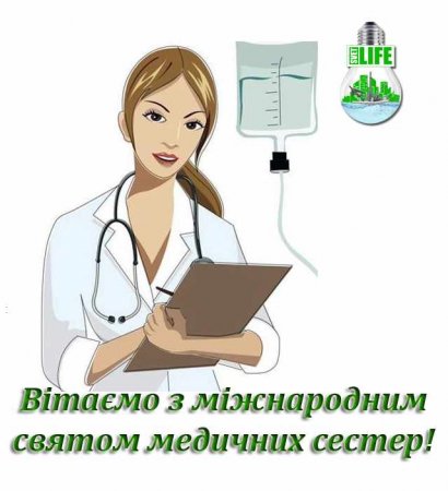 12 травня – Всесвітній день медичних сестер 12 травня – Всесвітній день медичних сестер