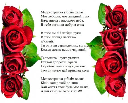 12 травня – Всесвітній день медичних сестер 12 травня – Всесвітній день медичних сестер